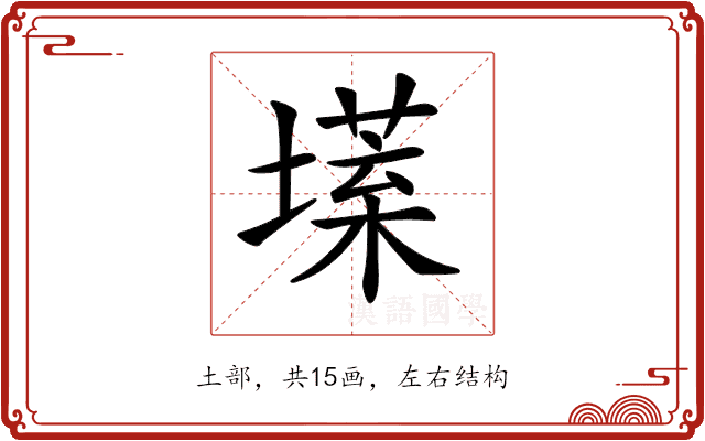 𡐽