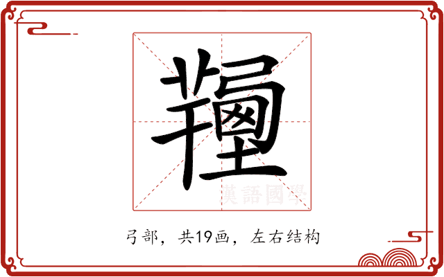 𢐽