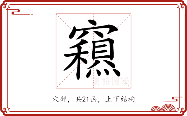 𥨽