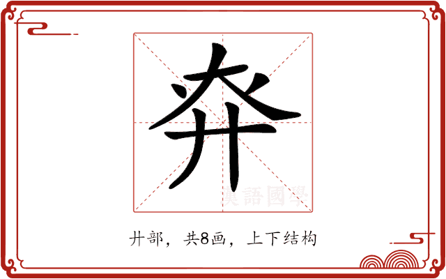 𢌾