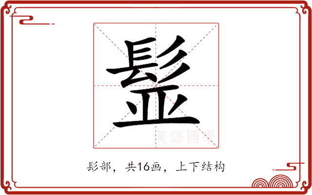 𩬾