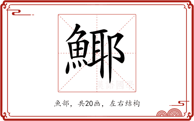 𩸾