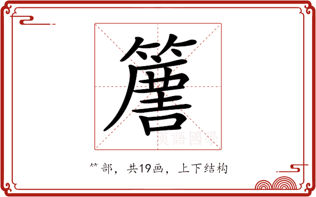 𥴿