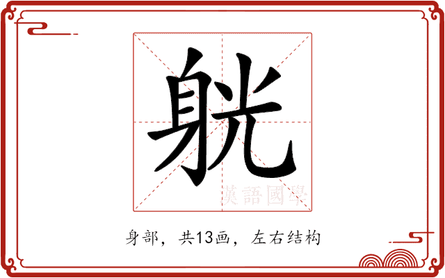 𨉁