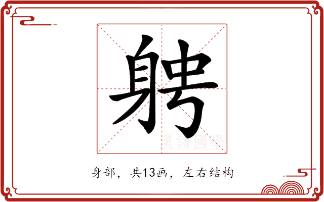 𨉂