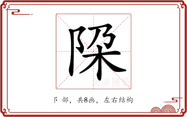𨹃