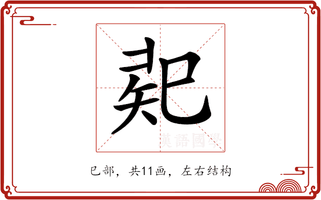 𢁄