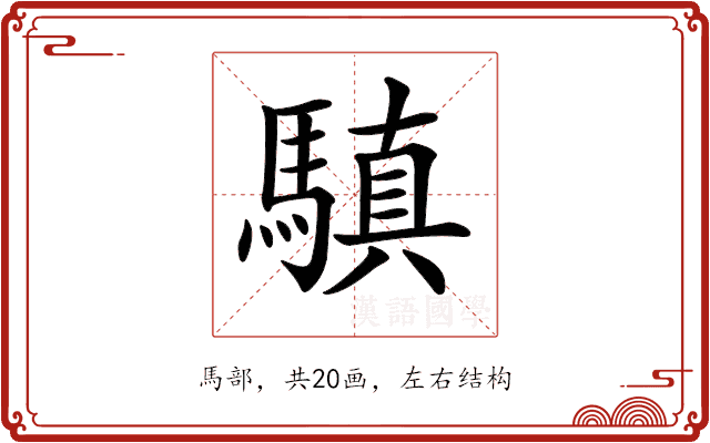 𩥄