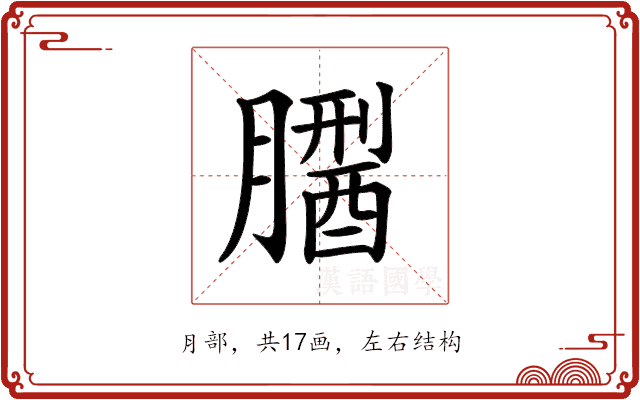 𦡅
