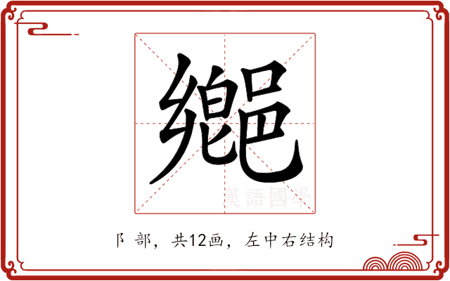 𨝅