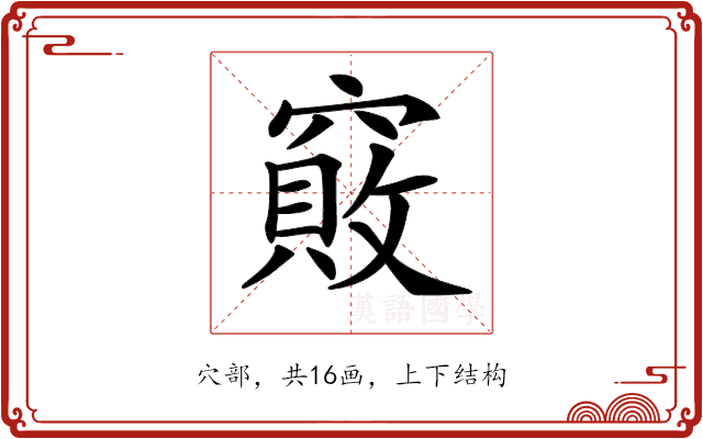 𥨇