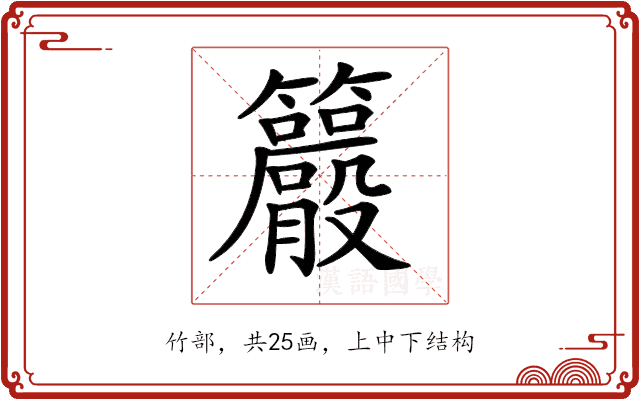 𥸇