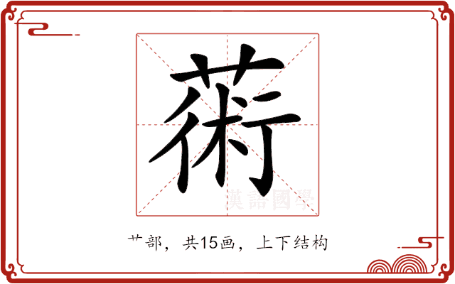 𦸇