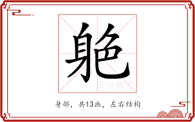 𨉆