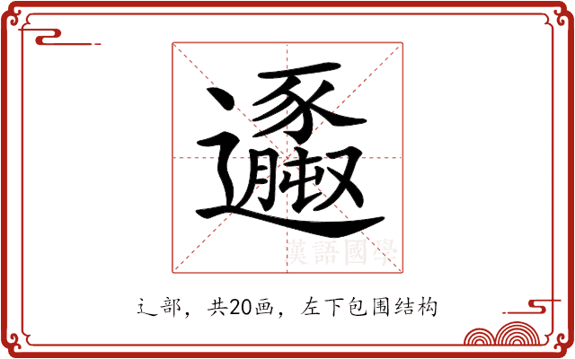 𨙆
