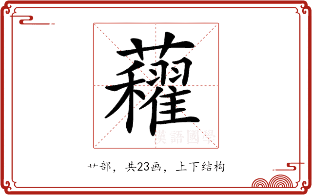 𧅈