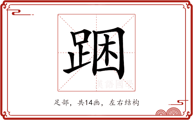 𨁉
