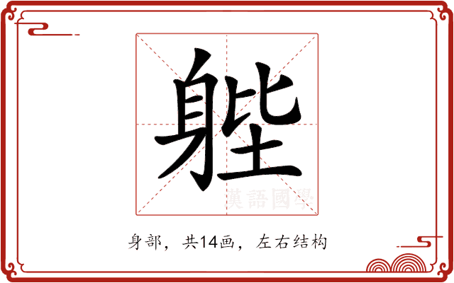 𨉉