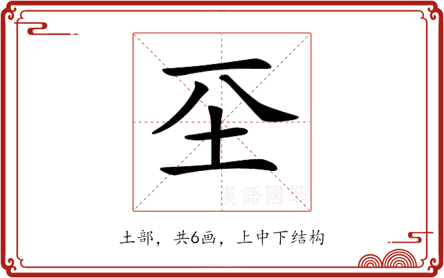 𡉊