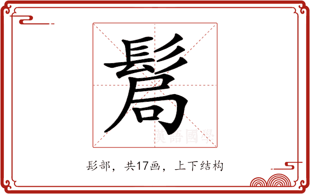 𩭊