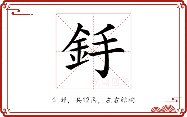 𨥋