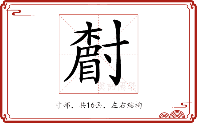 𡭌