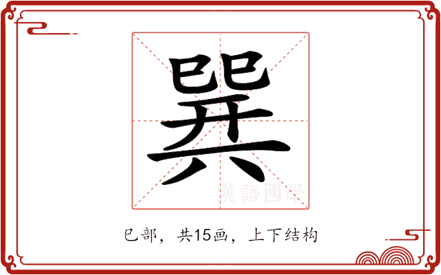 𢁌