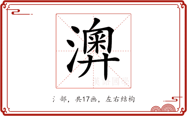 𤁌