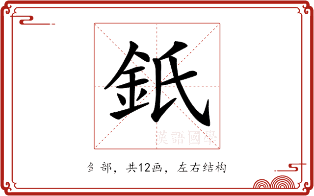 𨥌