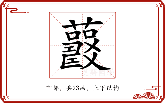 𧅍