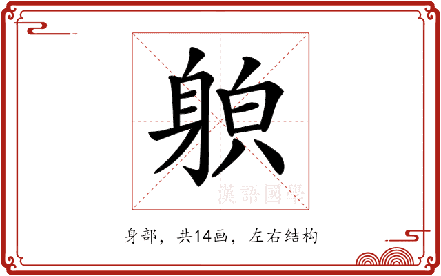 𨉍