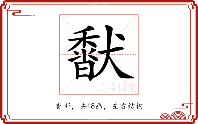 𩡍
