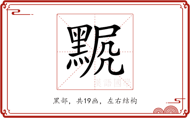 𪑍