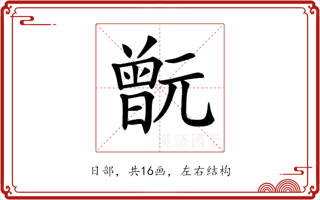 𣍎
