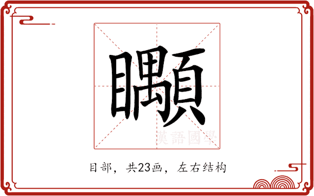 𥍎