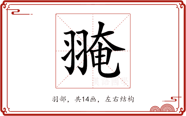 𦑎