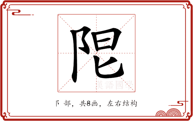 𨹎