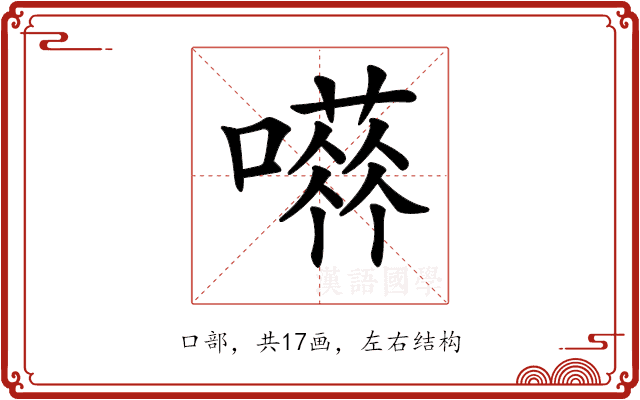 𡁐