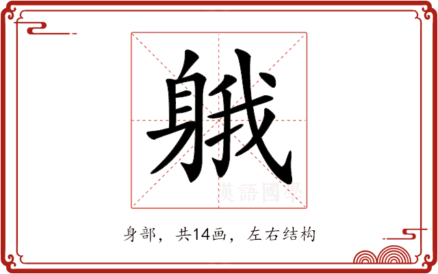 𨉐