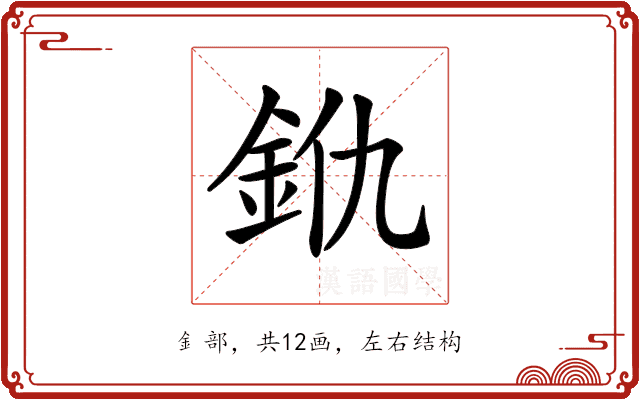 𨥐