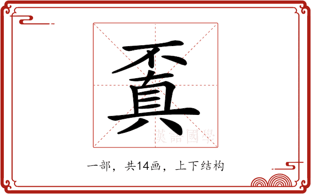 𠁒