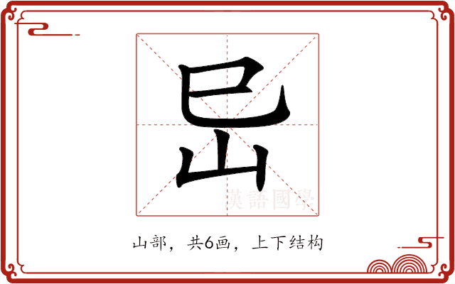 𡵒