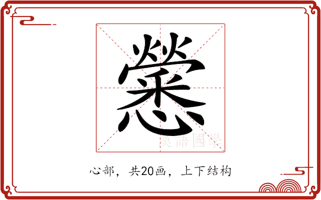 𢥒