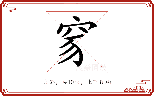 𥥒