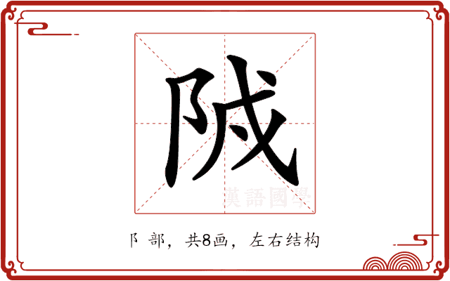 𨹒