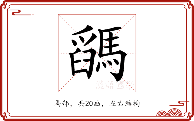 𩥓