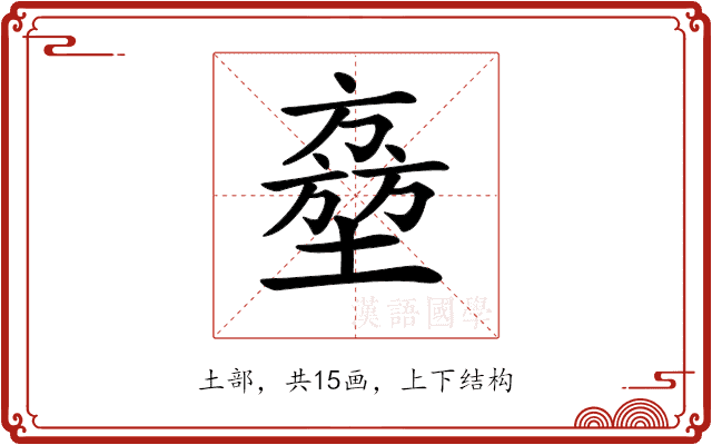 𡑔