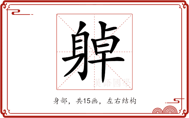 𨉔