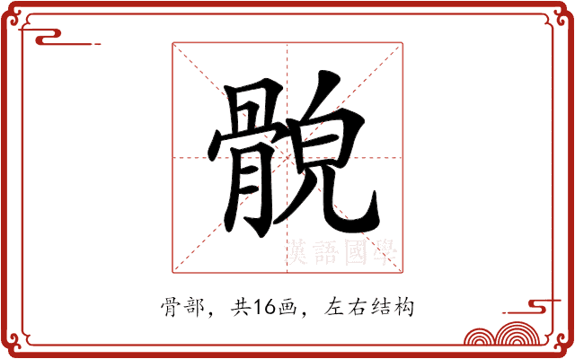 𩩕