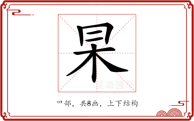 𠕖